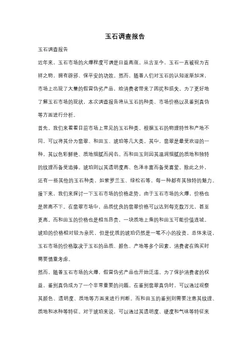 玉石调查报告