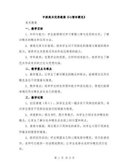 中班美术优秀教案《心情冷暖色》