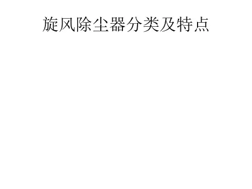 旋风除尘器分类及特点