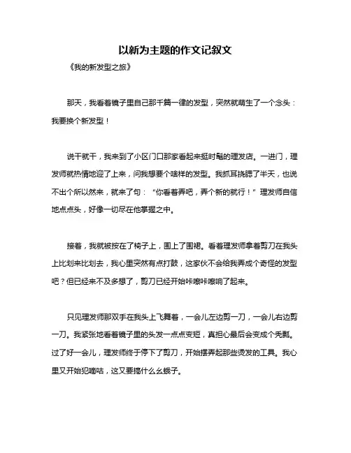 以新为主题的作文记叙文