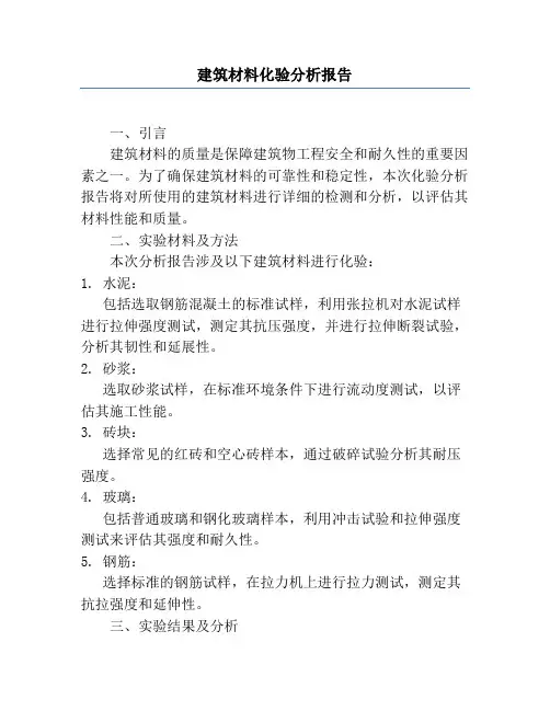 建筑材料化验分析报告