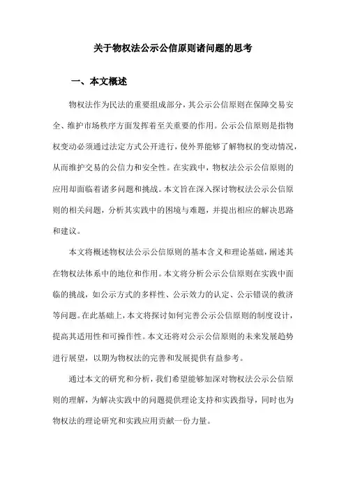 关于物权法公示公信原则诸问题的思考