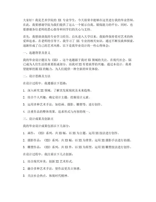 艺术生答辩发言稿范文模板