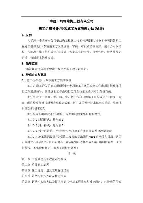 中建一局钢结构工程有限公司施工组织设计专项施工方案管理办法试行