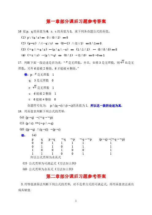 离散数学课后习题答案_屈婉玲(高等教育出版社)