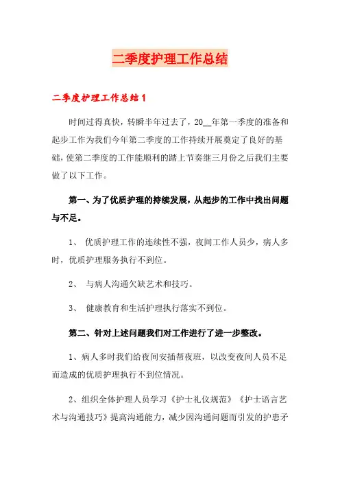 二季度护理工作总结