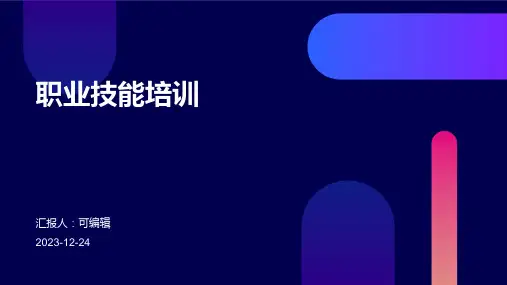 职业技能培训ppt