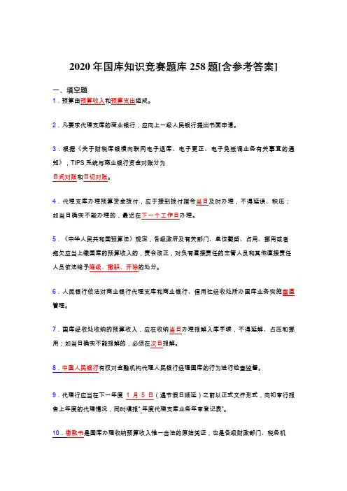 精选国库知识竞赛考核题库完整版258题(含参考答案)