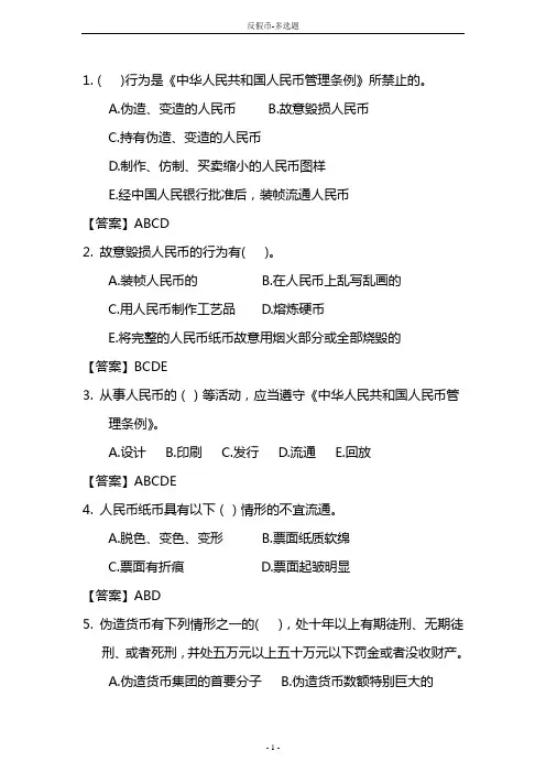 反假币题库-多选题1