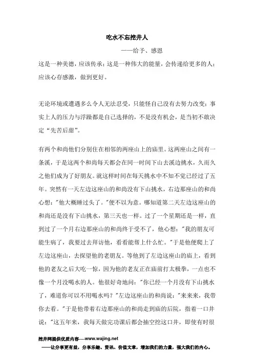 吃水不忘挖井人_分享给予篇