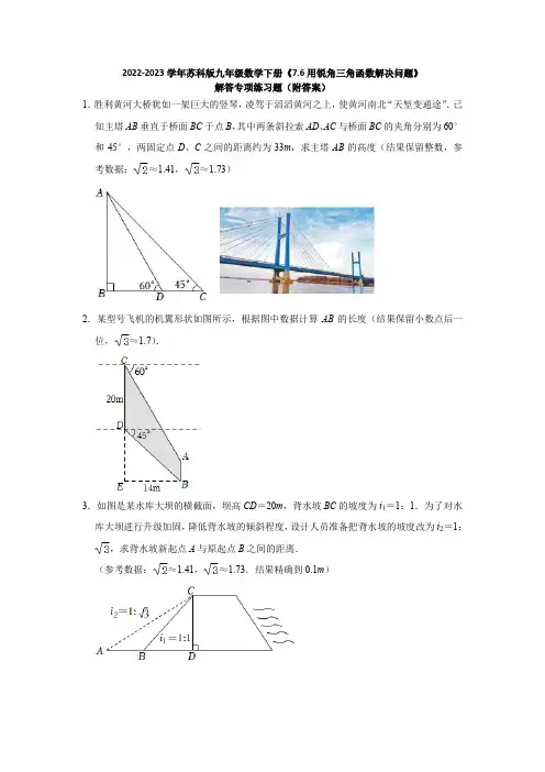 2022-2023学年苏科版九年级数学下册《7-6用锐角三角函数解决问题》解答专项练习题(附答案)