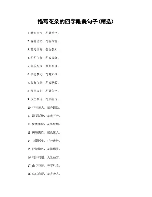 描写花朵的四字唯美句子(精选100句)