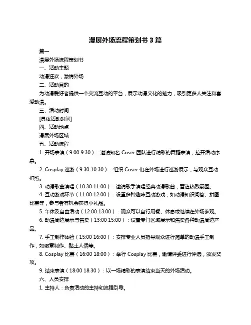 漫展外场流程策划书3篇