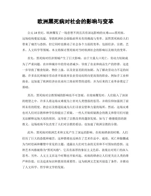 欧洲黑死病对社会的影响与变革