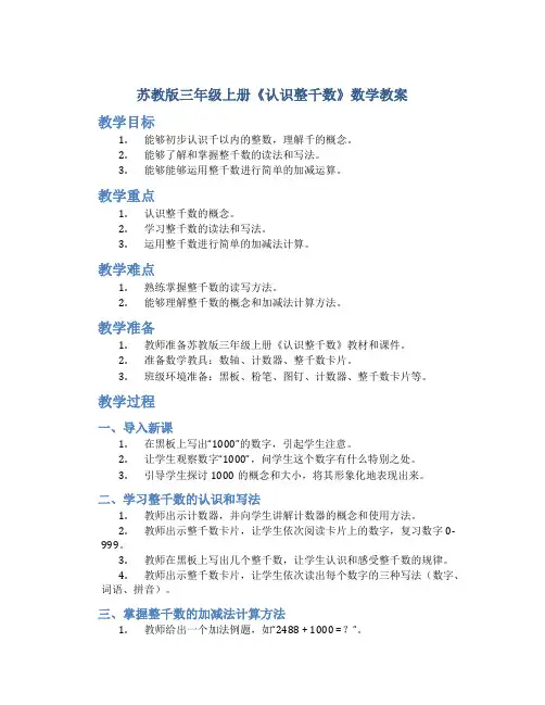 苏教版三年级上册《认识整千数》数学教案