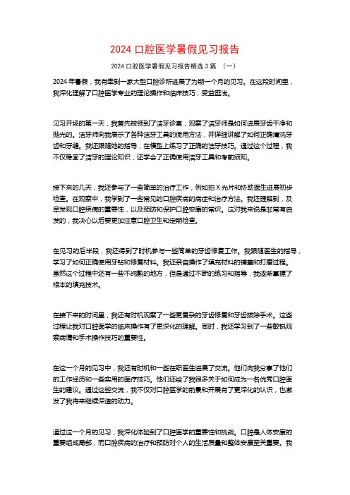 2024口腔医学暑假见习报告3篇