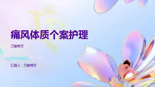 痛风体质个案护理