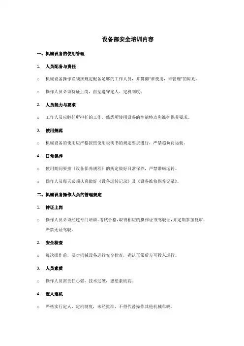 设备部安全培训内容