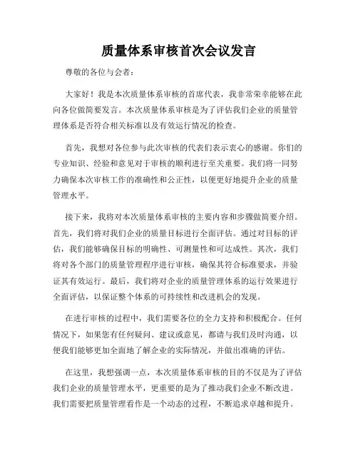质量体系审核首次会议发言