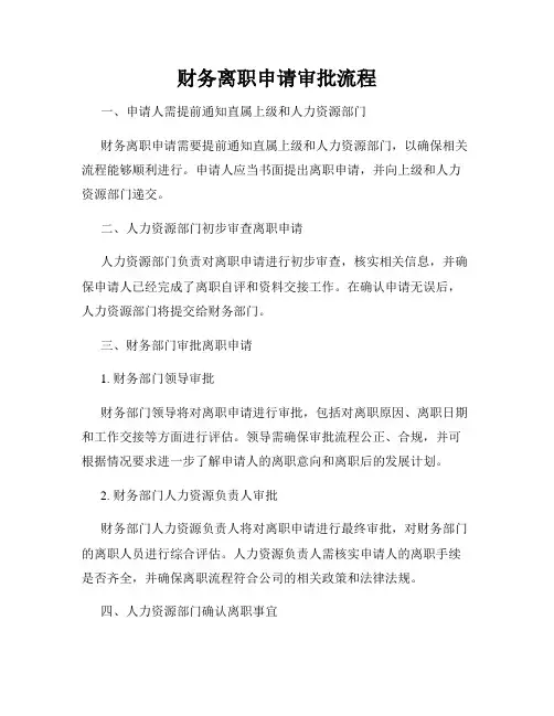 财务离职申请审批流程