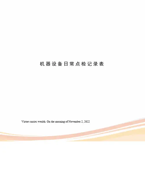 机器设备日常点检记录表