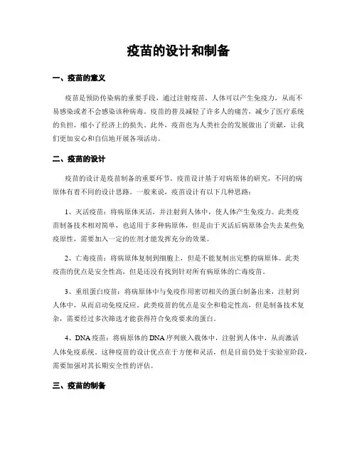 疫苗的设计和制备