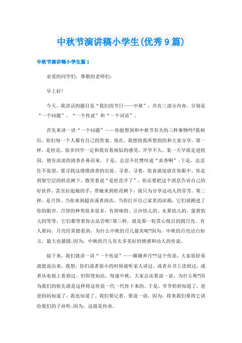 中秋节演讲稿小学生(优秀9篇)