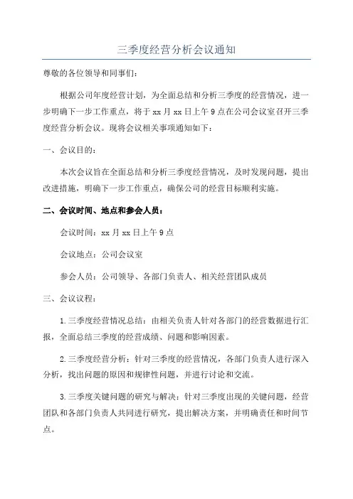 三季度经营分析会议通知