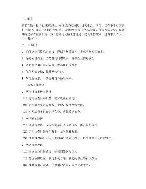 网络管理员个人工作计划