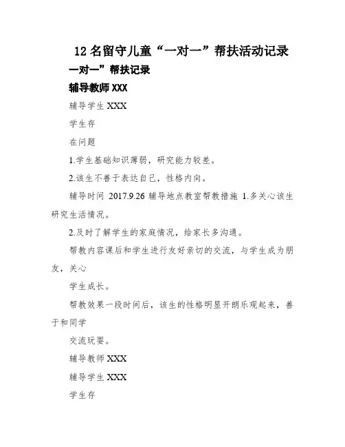 12名留守儿童“一对一”帮扶活动记录