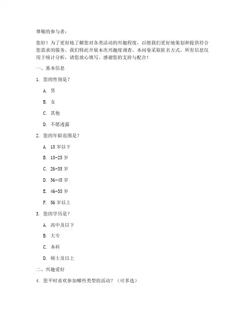 关于兴趣度的调查问卷模板