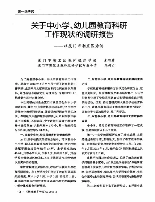 关于中小学、幼儿园教育科研工作现状的调研报告——以厦门市湖里区为例