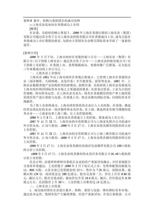 案例9 兼并、收购与重组国企的成功范例