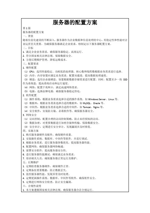 服务器的配置方案