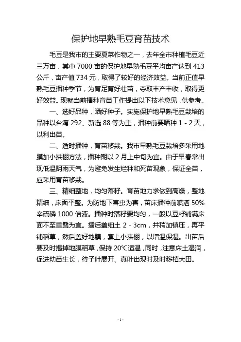 保护地早熟毛豆育苗技术