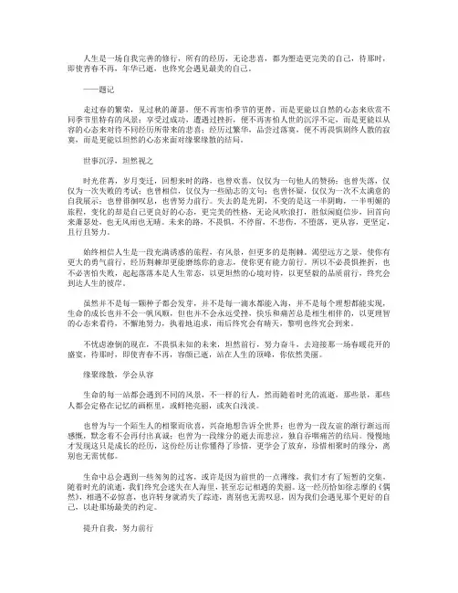 高分作文范文-人生是一场自我完善的修行