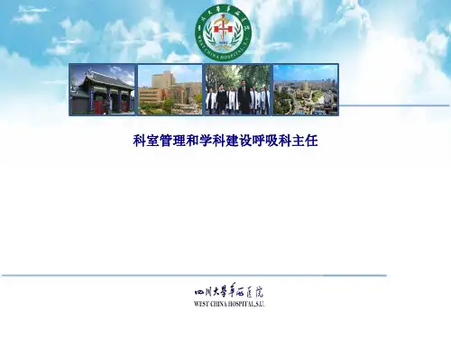 呼吸科科室管理和学科建设PPT优质课件