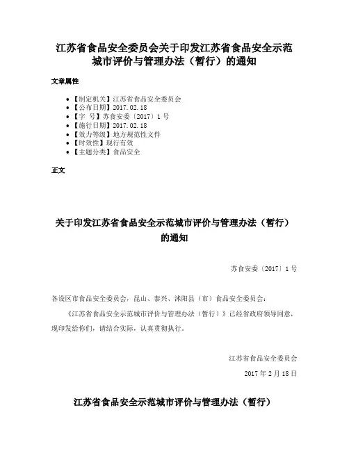 江苏省食品安全委员会关于印发江苏省食品安全示范城市评价与管理办法（暂行）的通知