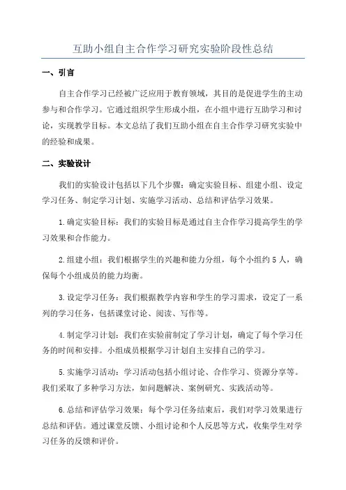 互助小组自主合作学习研究实验阶段性总结