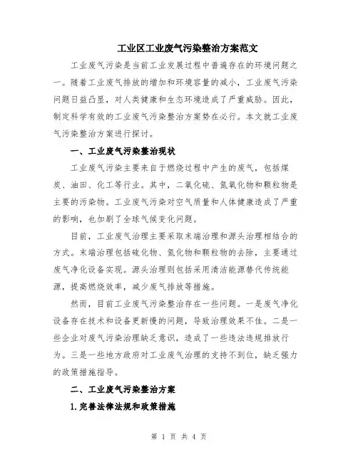 工业区工业废气污染整治方案范文