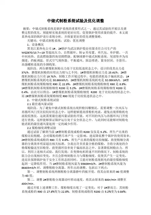 中储式制粉系统试验及优化调整