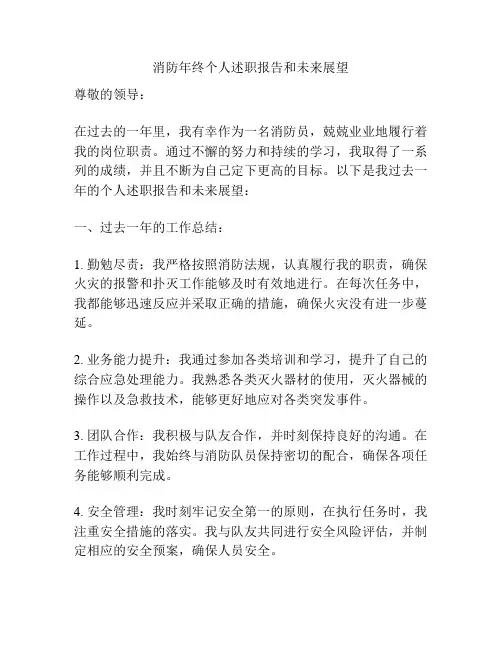 消防年终个人述职报告和未来展望