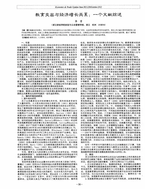 教育支出与经济增长关系：一个文献综述
