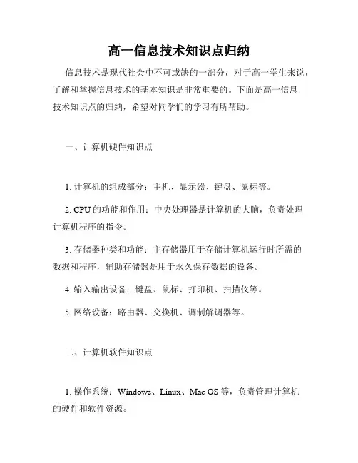 高一信息技术知识点归纳
