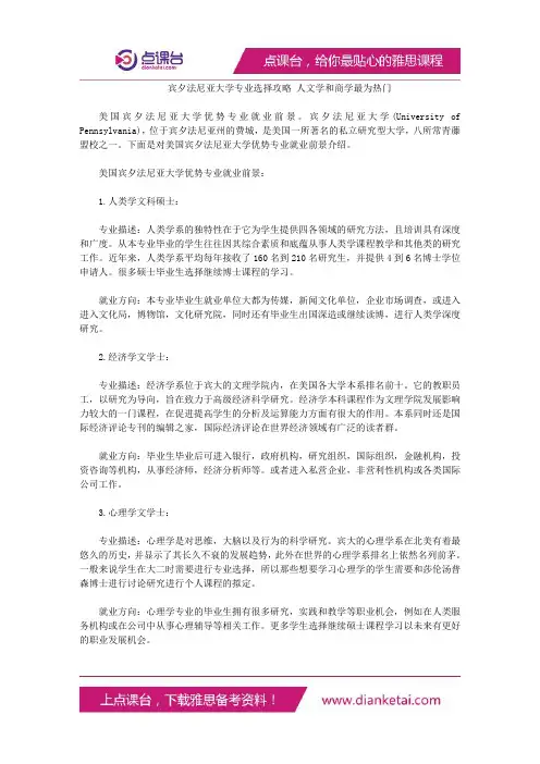 宾夕法尼亚大学专业选择攻略人文学和商学最为热门