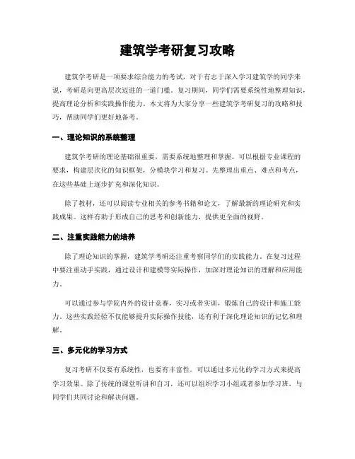 建筑学考研复习攻略