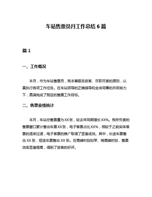 车站售票员月工作总结6篇