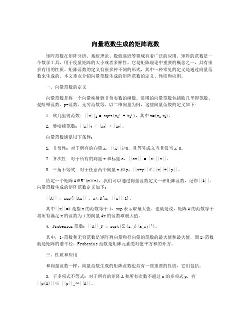向量范数生成的矩阵范数