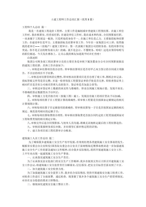 土建工程师工作总结汇报(优秀5篇)