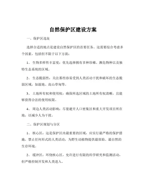 自然保护区建设方案